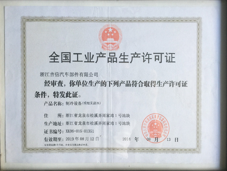 全国工业产品生产许可证